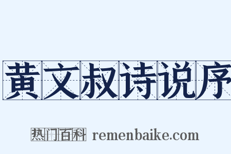 黄文叔诗说序是什么意思的图片